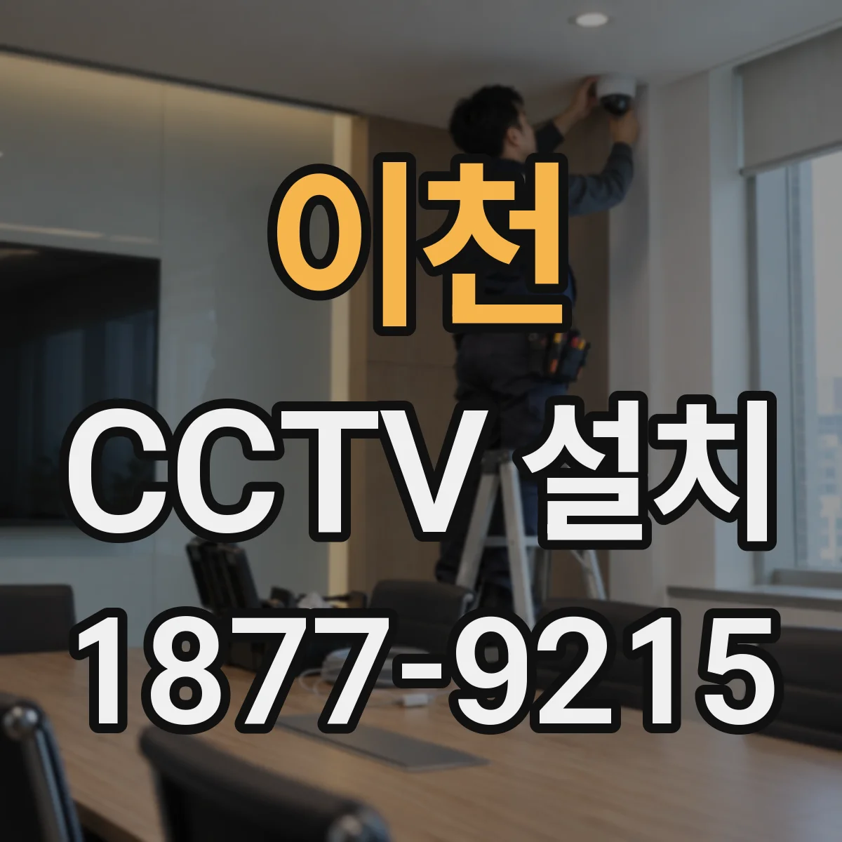 이천 CCTV 설치