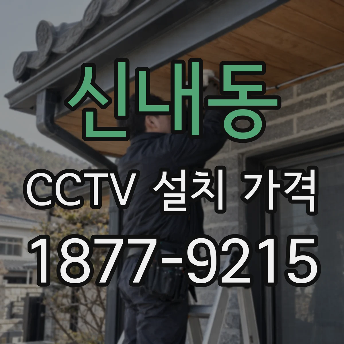 신내동 CCTV 설치 가격