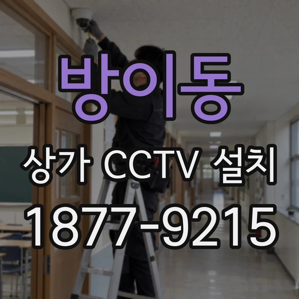 방이동 상가 CCTV 설치