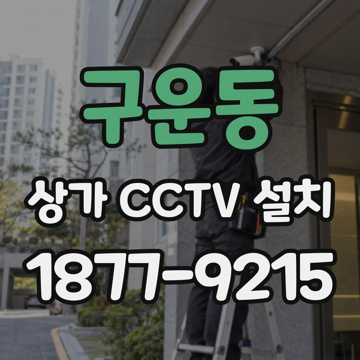 구운동 상가 CCTV 설치