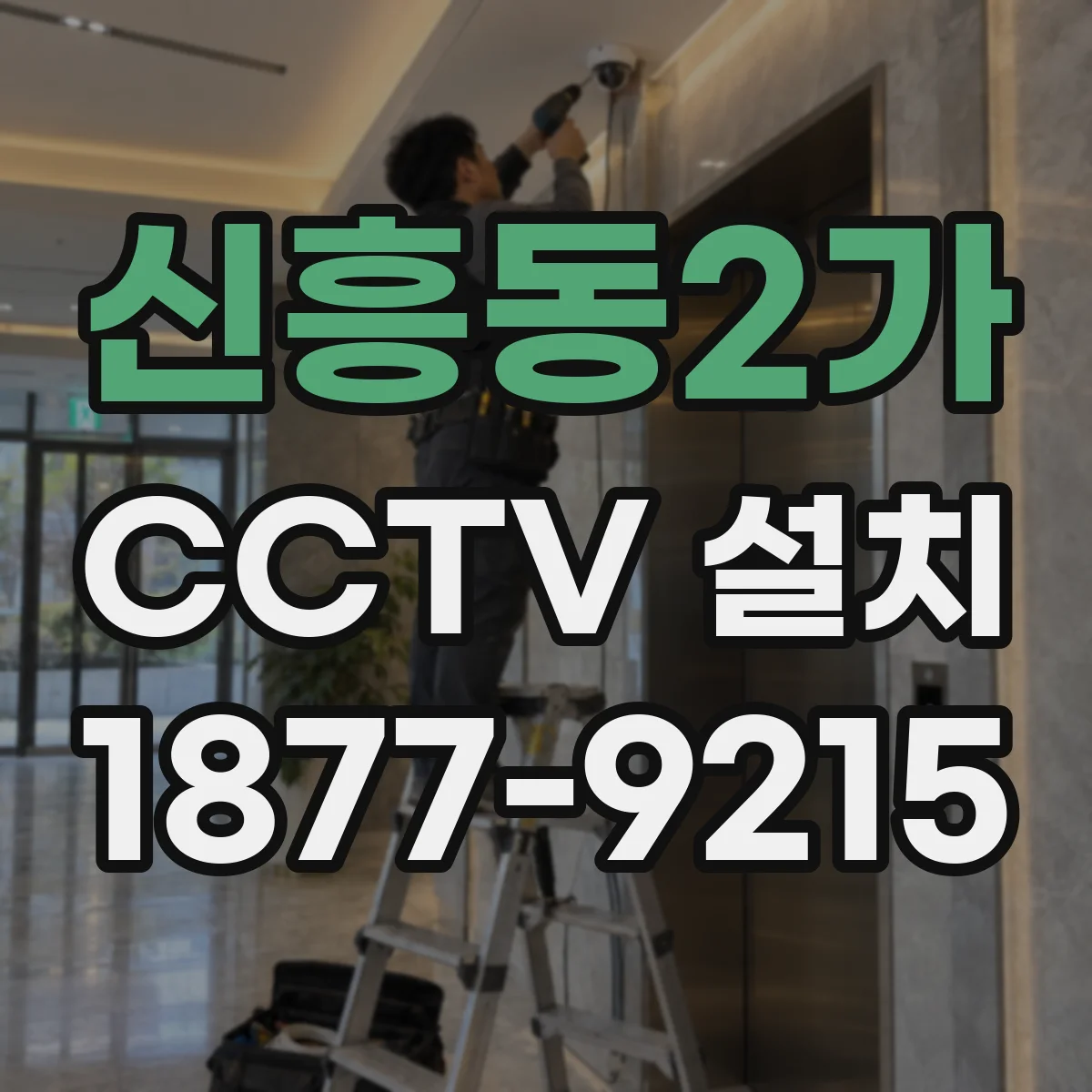 신흥동2가 CCTV 설치