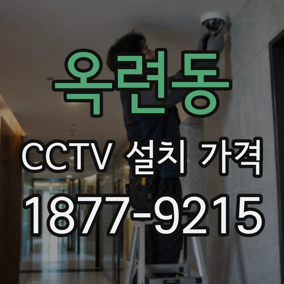 옥련동 CCTV 설치 가격