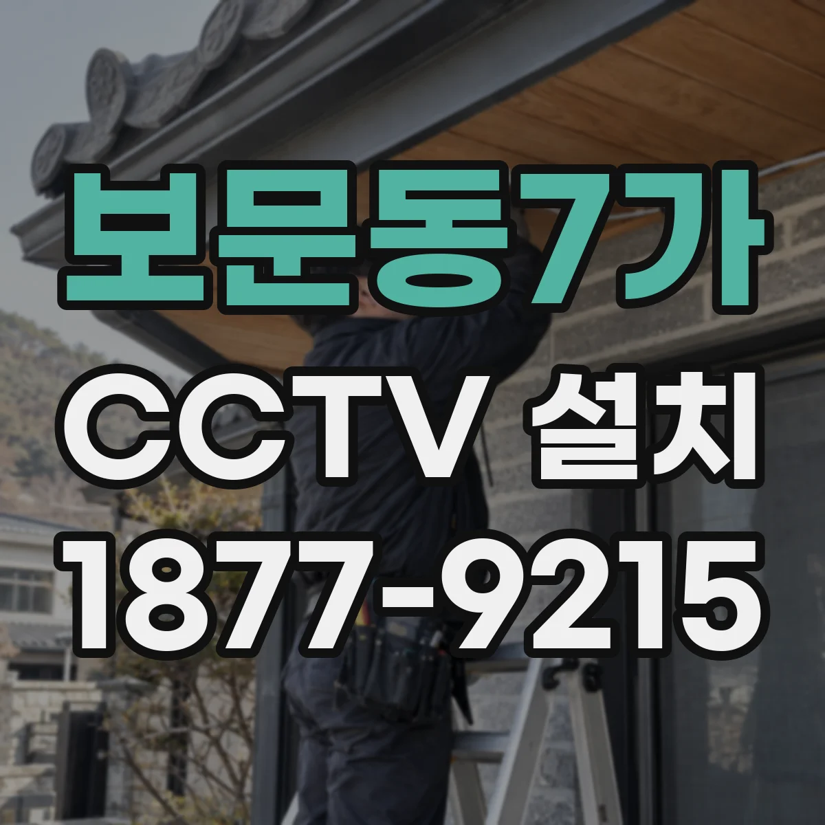 보문동7가 CCTV 설치