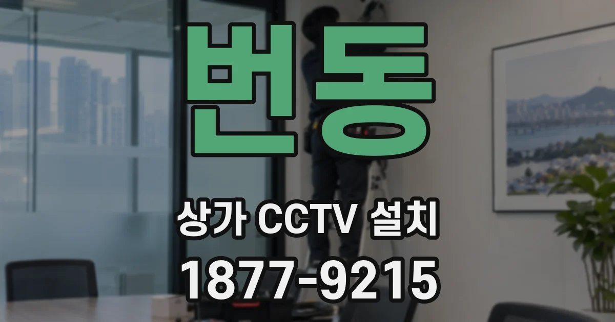 번동 상가 CCTV 설치