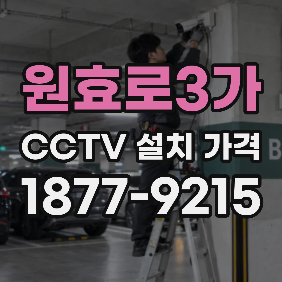 원효로3가 CCTV 설치 가격