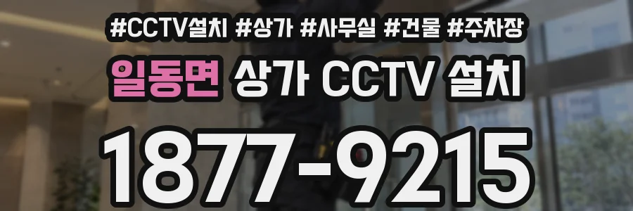 일동면 상가 CCTV 설치