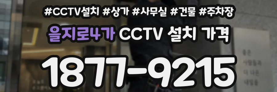 을지로4가 CCTV 설치 가격