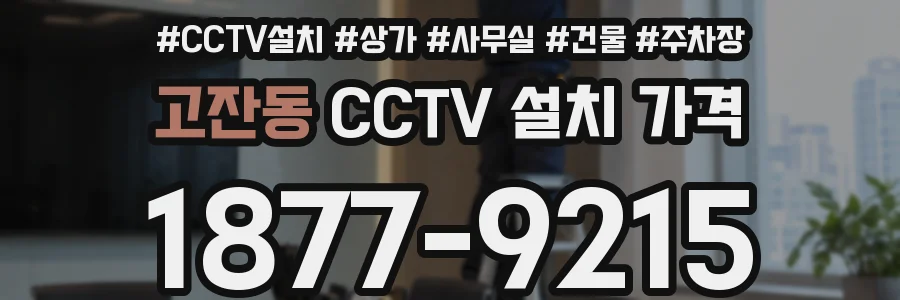 고잔동 CCTV 설치 가격