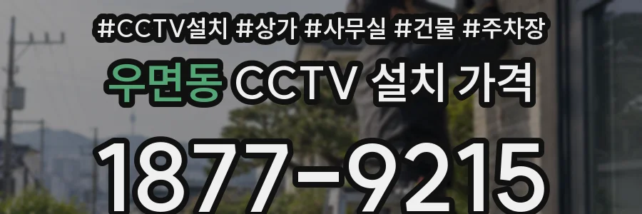 우면동 CCTV 설치 가격