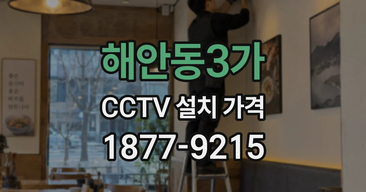 해안동3가 CCTV 설치 가격