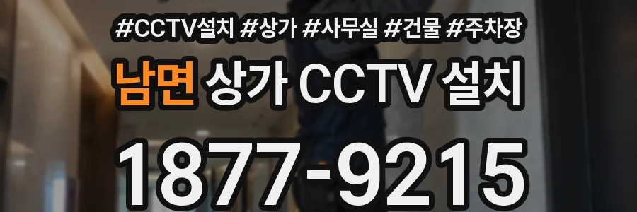 남면 상가 CCTV 설치