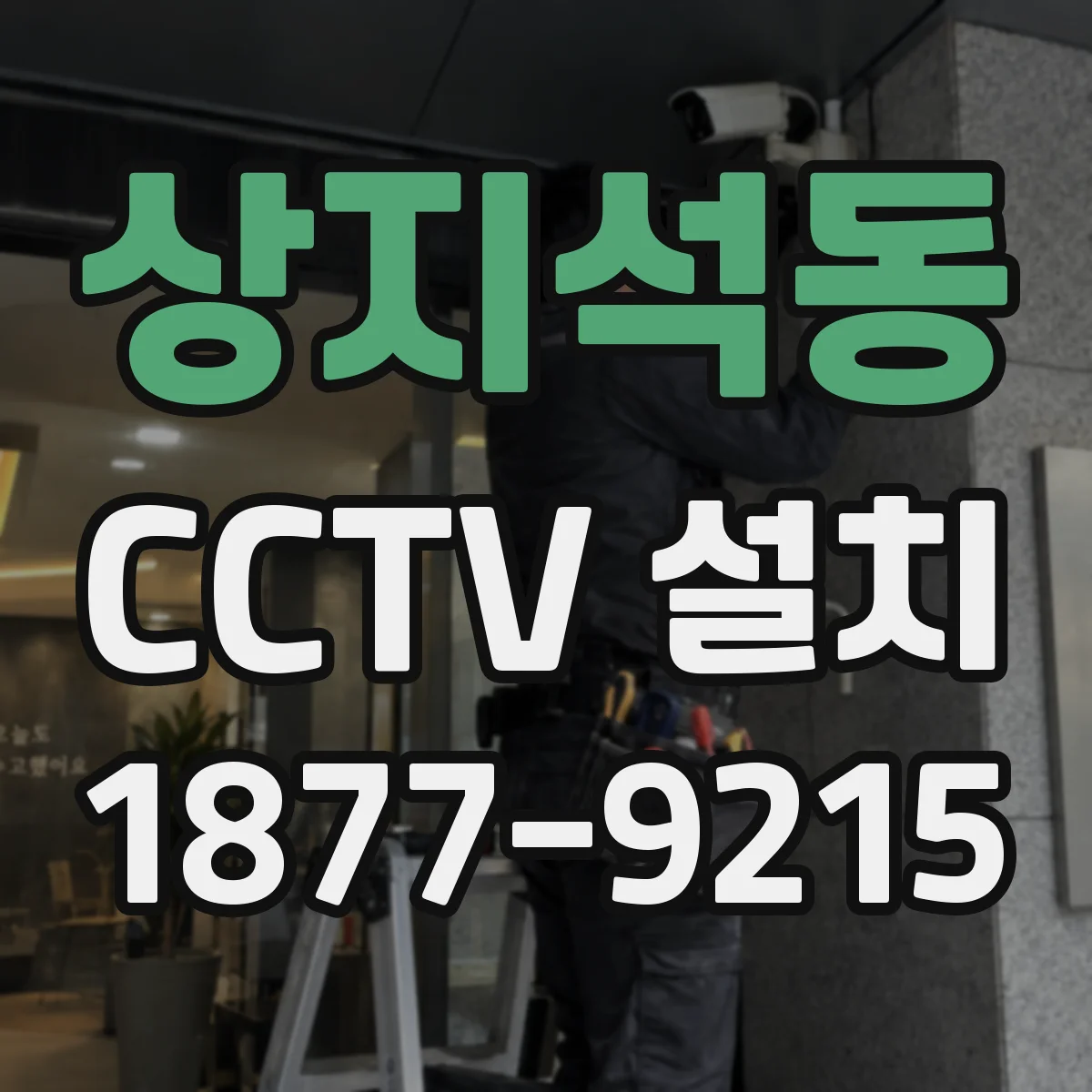 상지석동 CCTV 설치