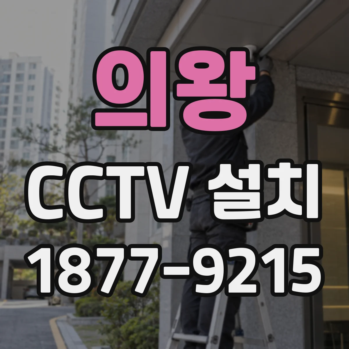 의왕 CCTV 설치 권한 설정 오류를 줄이는 사용자 관리 체크리스트