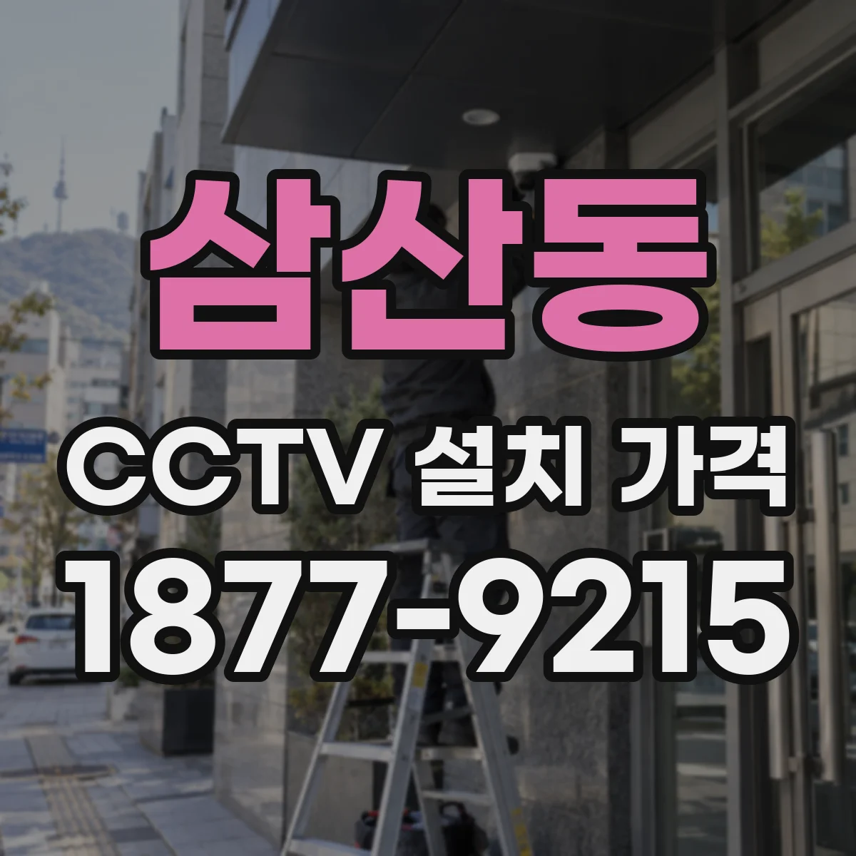 삼산동 CCTV 설치 가격