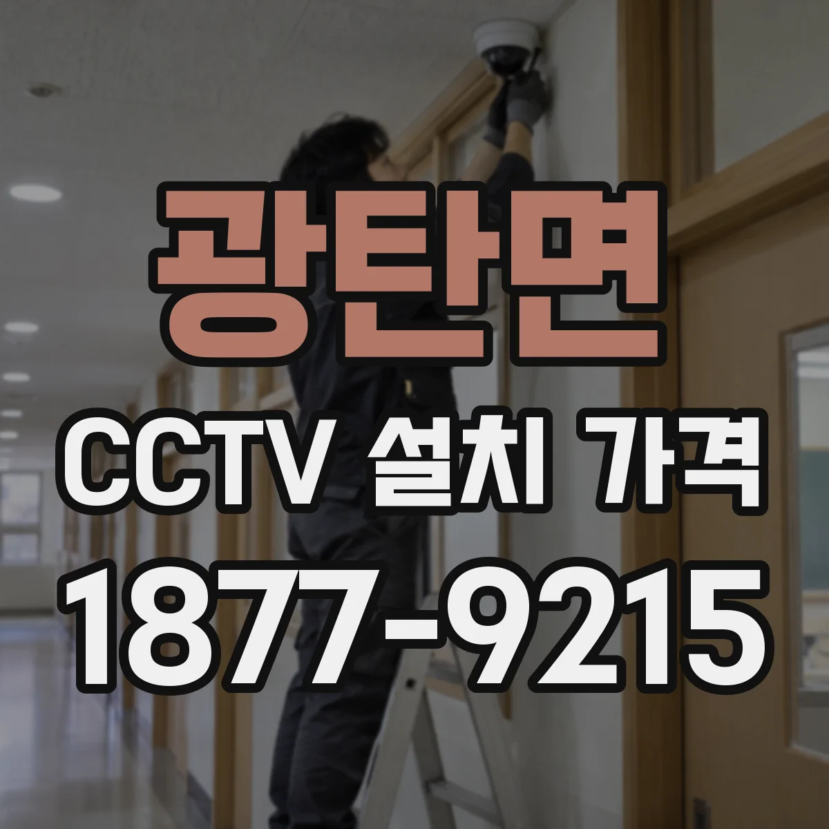 광탄면 CCTV 설치 가격