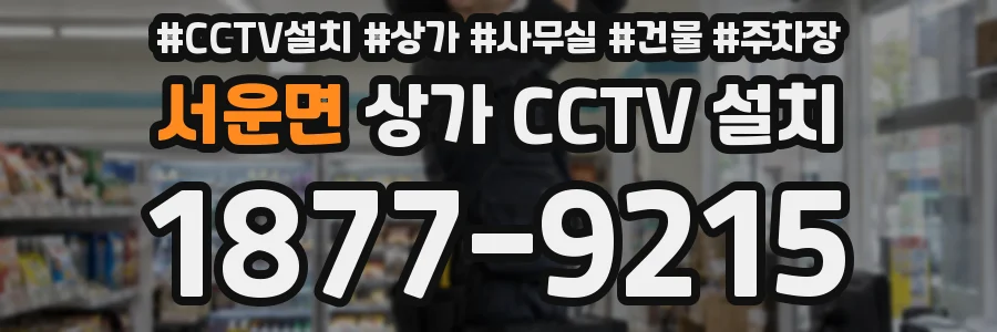 서운면 상가 CCTV 설치