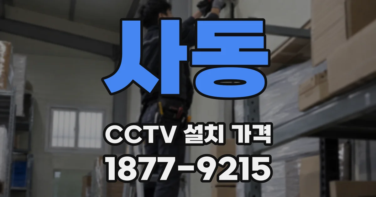 사동 CCTV 설치 가격