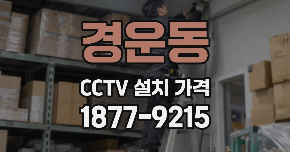 경운동 CCTV 설치 가격