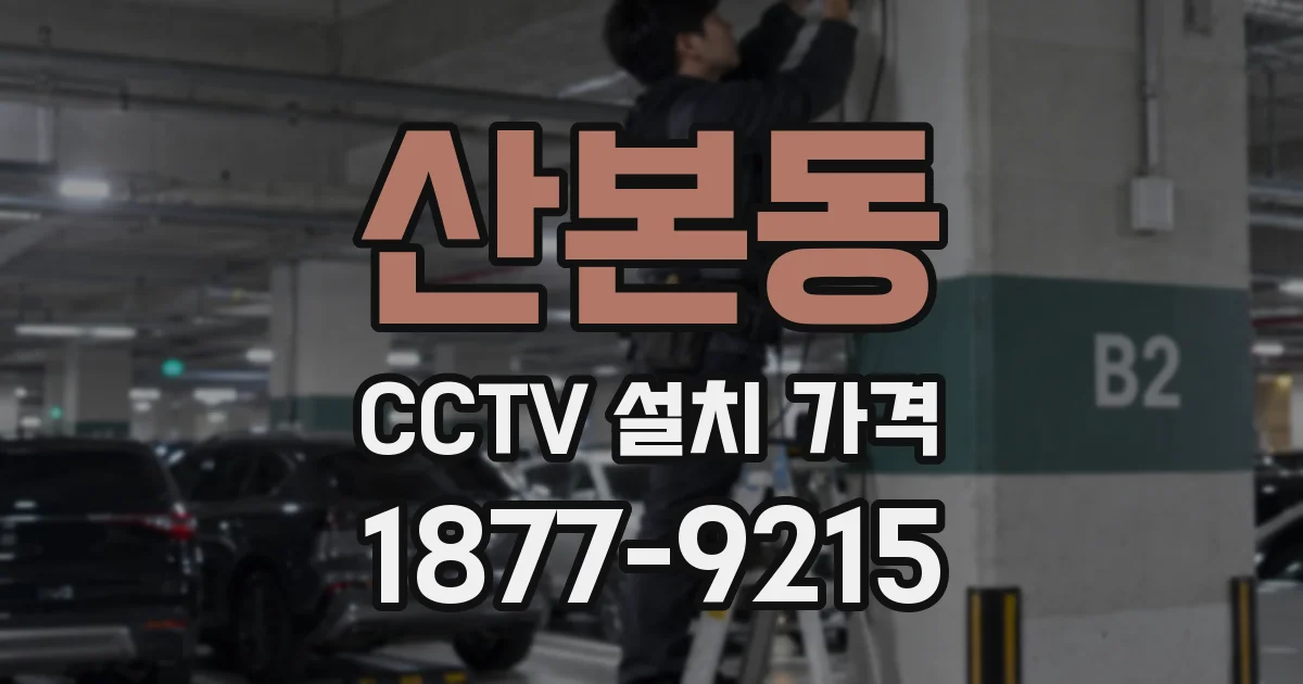 산본동 CCTV 설치 가격