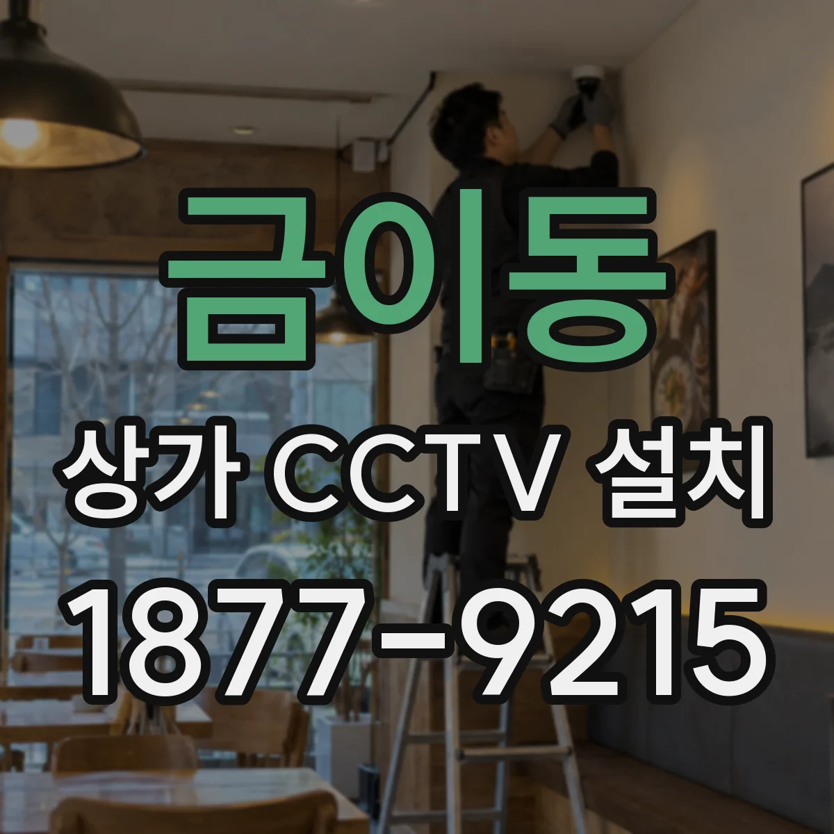 금이동 상가 CCTV 설치