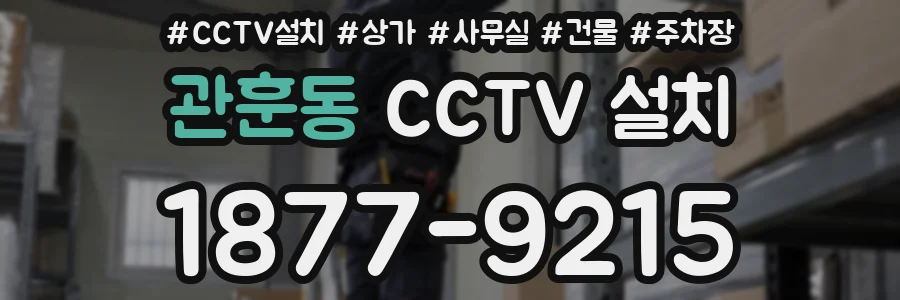 관훈동 CCTV 설치