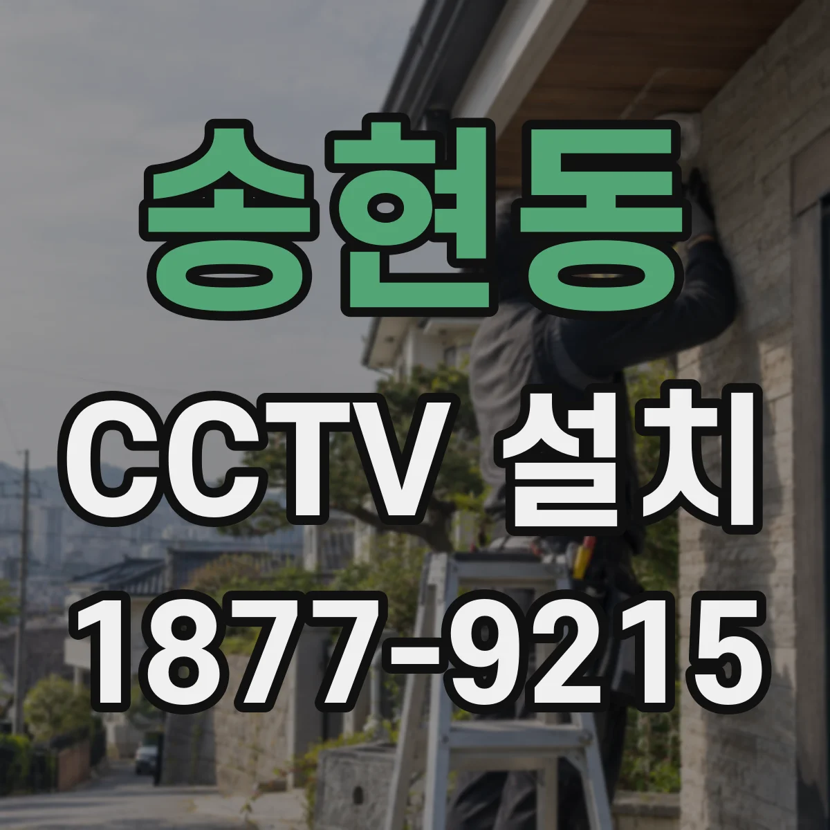 송현동 CCTV 설치