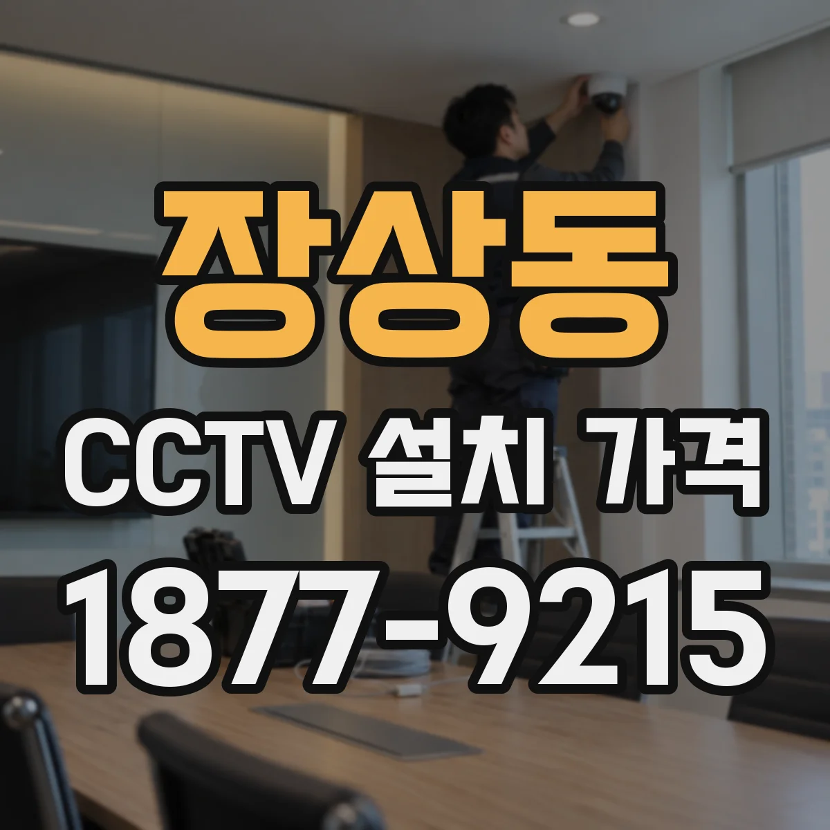 장상동 CCTV 설치 가격