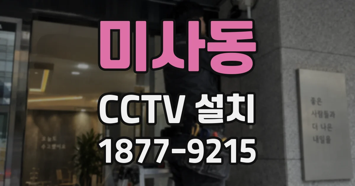 미사동 CCTV 설치