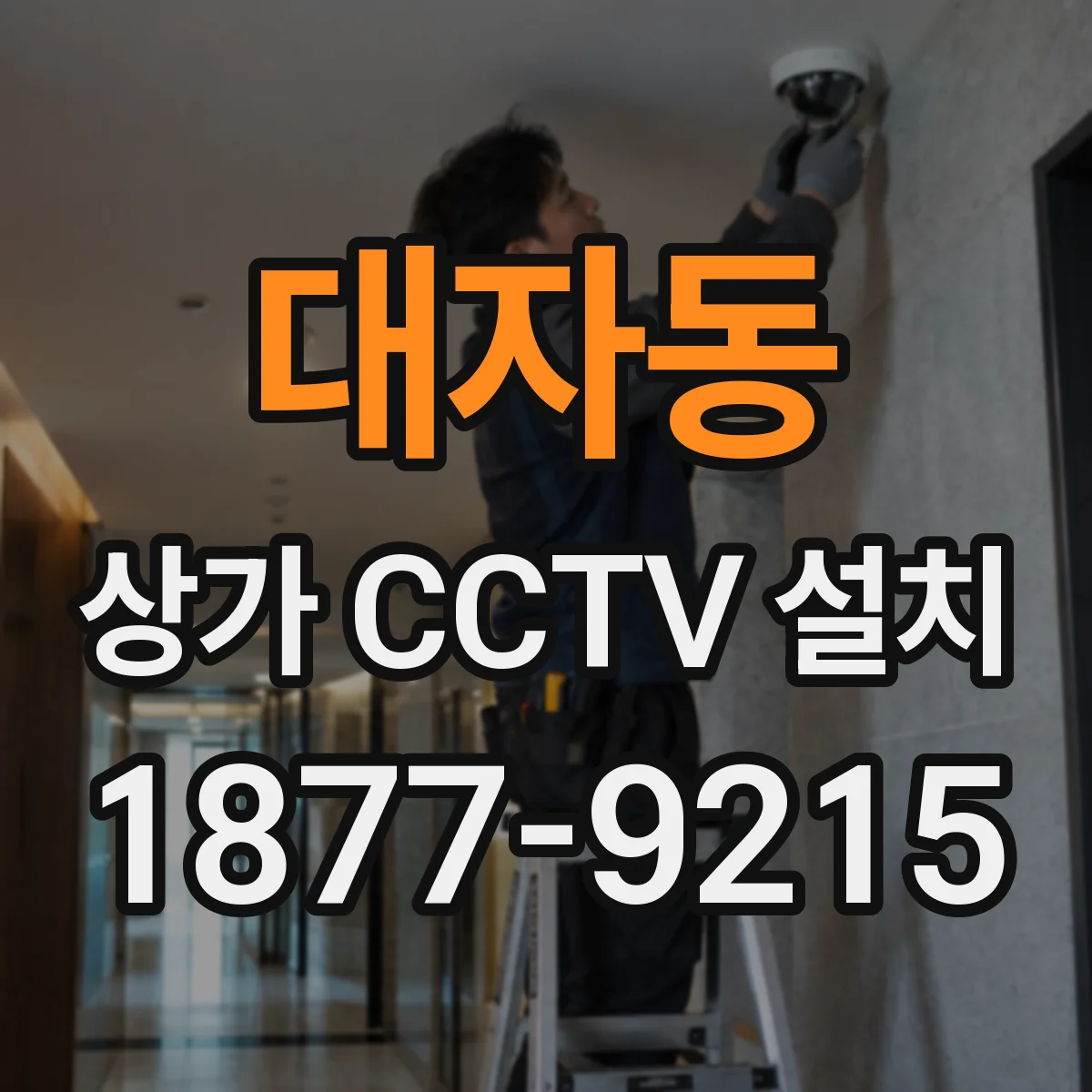 대자동 상가 CCTV 설치