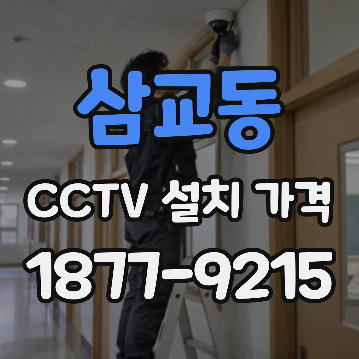 삼교동 CCTV 설치 가격