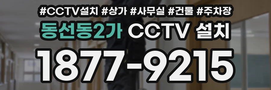 동선동2가 CCTV 설치