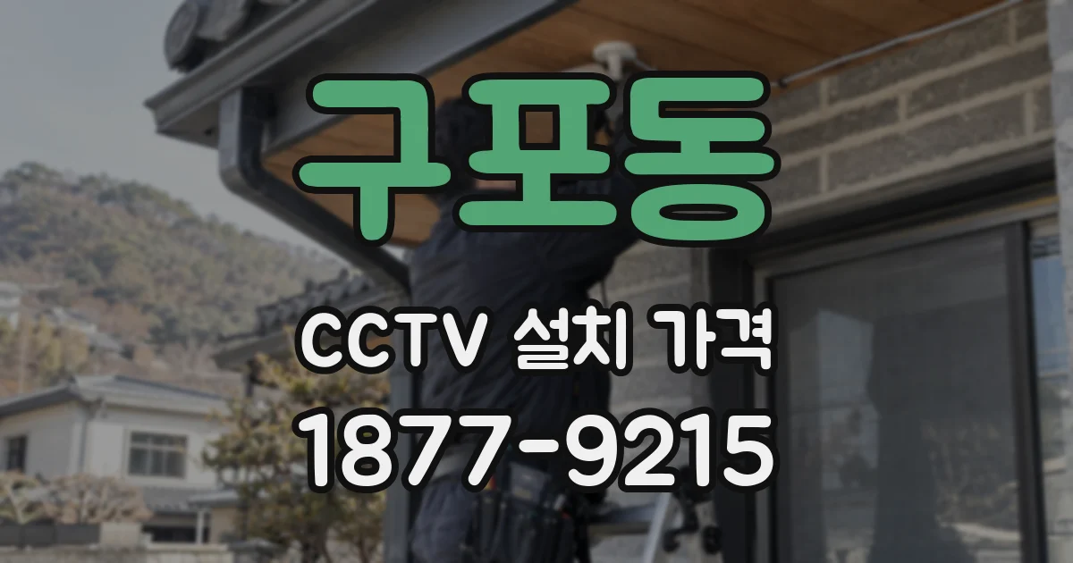 구포동 CCTV 설치 가격