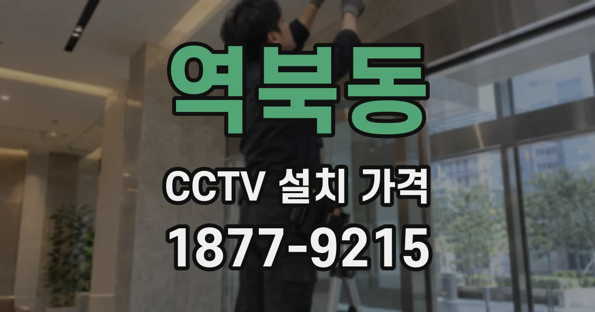 역북동 CCTV 설치 가격