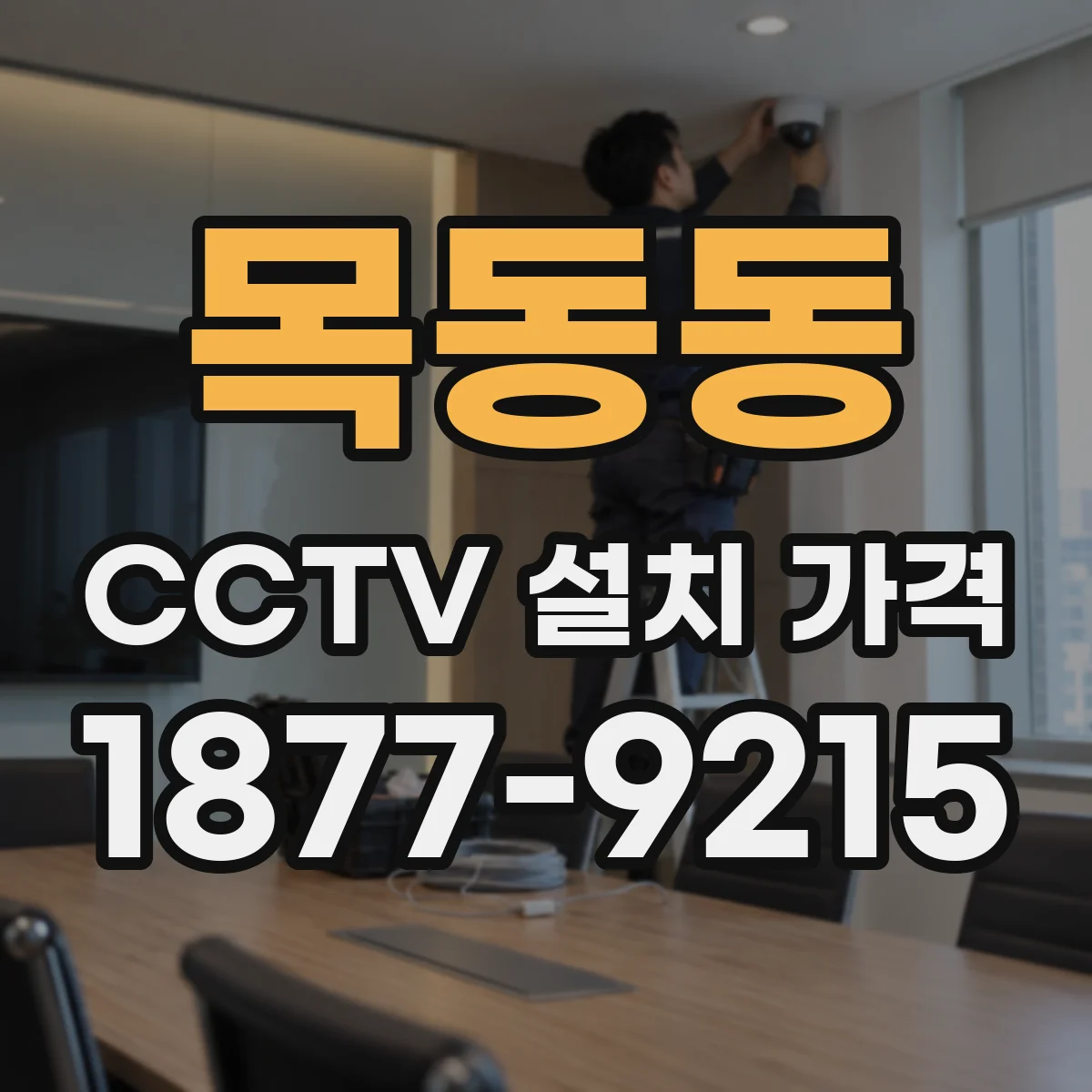 목동동 CCTV 설치 가격