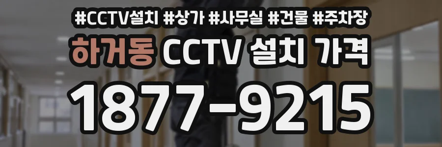 하거동 CCTV 설치 가격