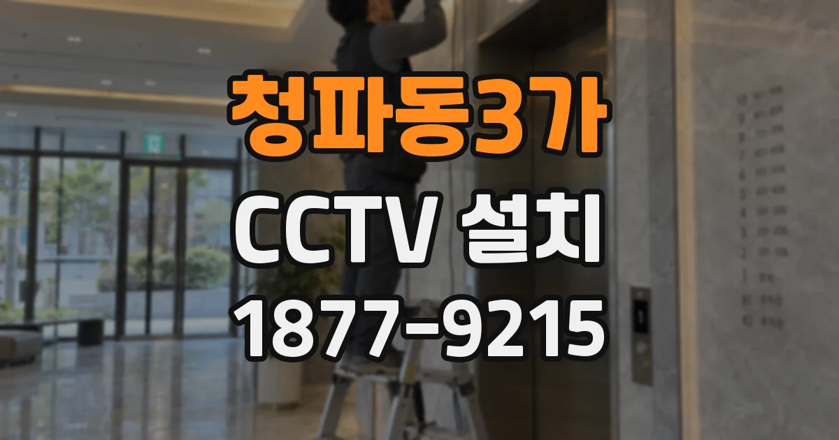 청파동3가 CCTV 설치