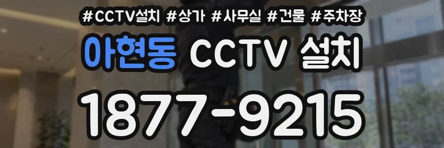 아현동 CCTV 설치