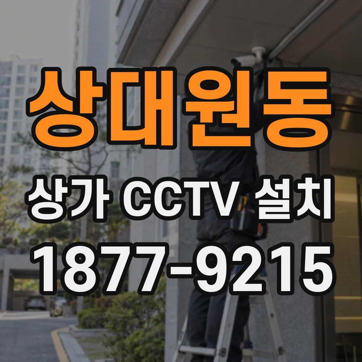 상대원동 상가 CCTV 설치