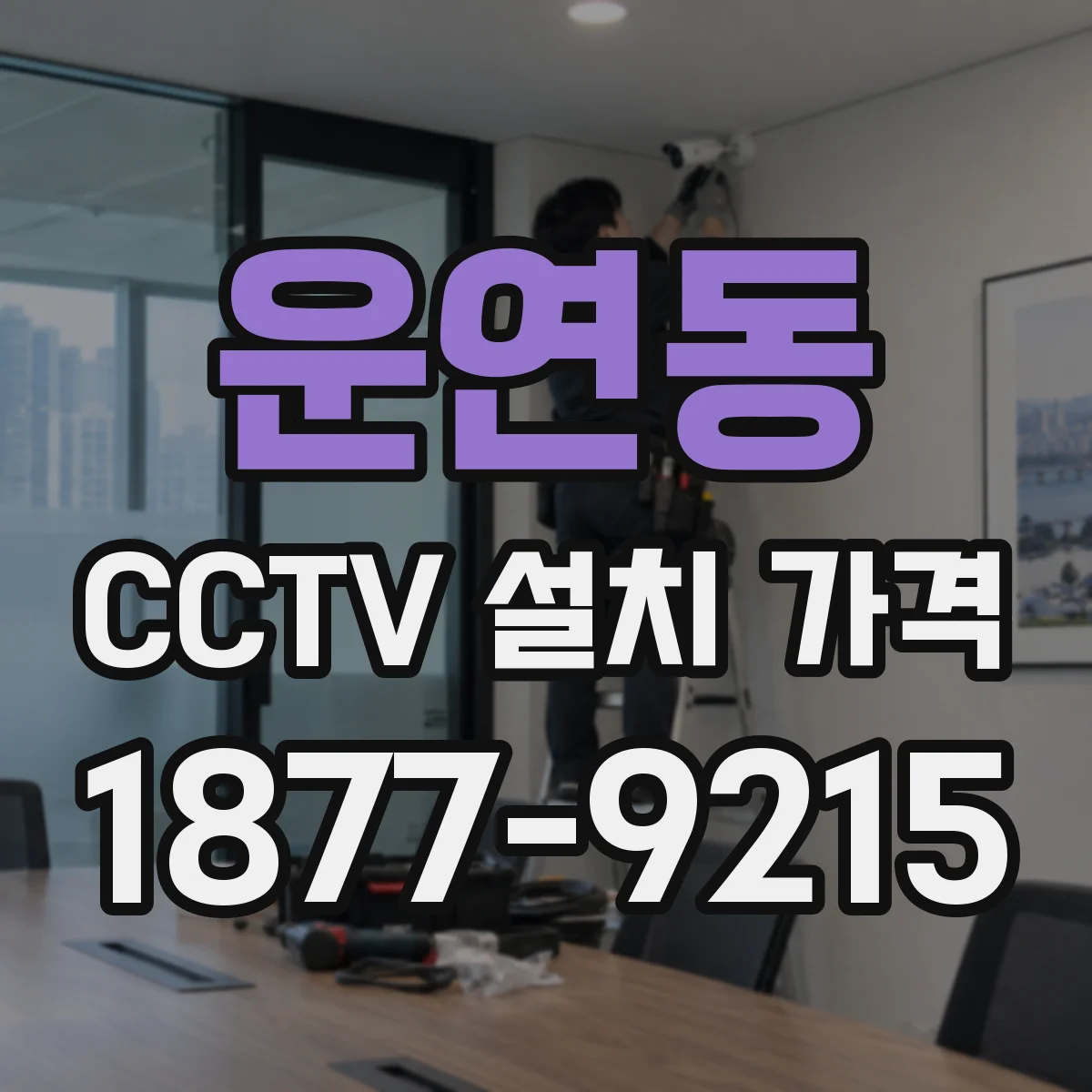 운연동 CCTV 설치 가격