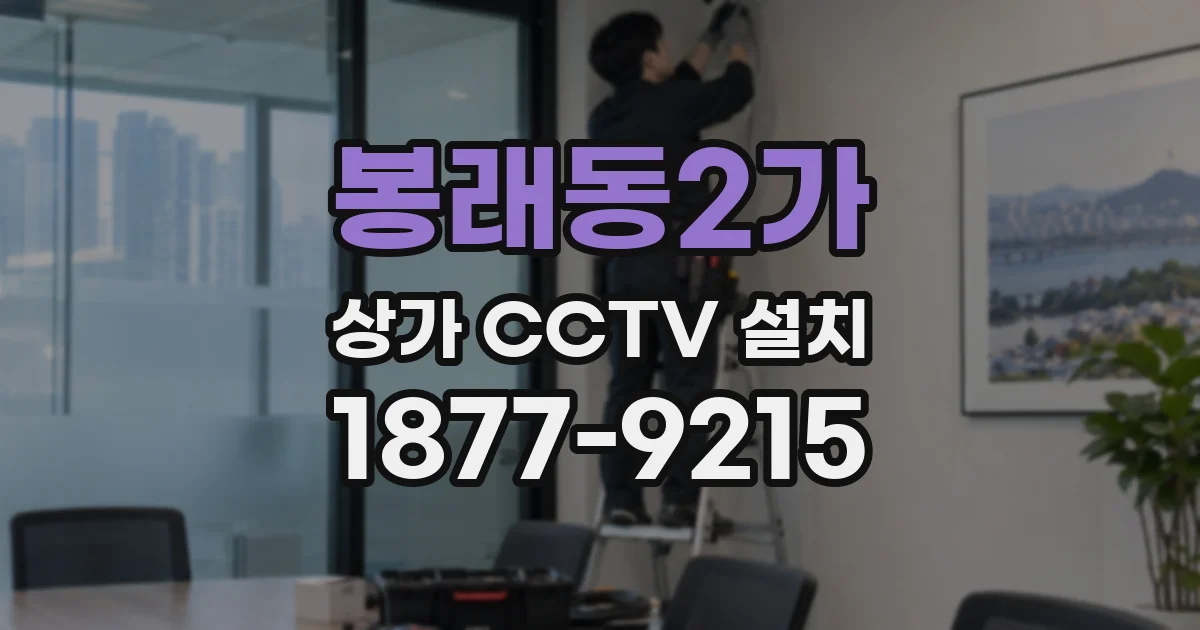 봉래동2가 상가 CCTV 설치