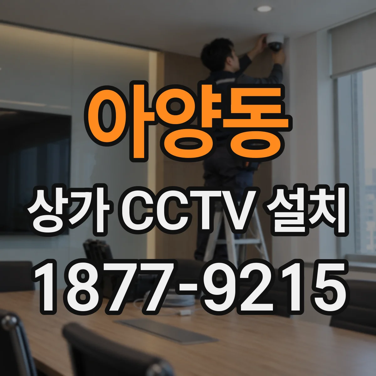 아양동 상가 CCTV 설치