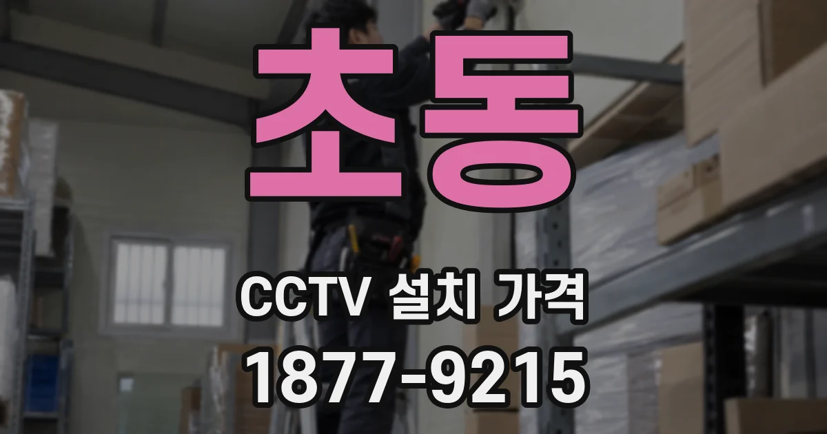 초동 CCTV 설치 가격