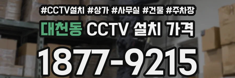 대천동 CCTV 설치 가격