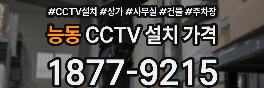 능동 CCTV 설치 가격