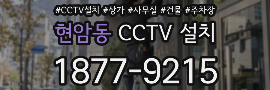 현암동 CCTV 설치