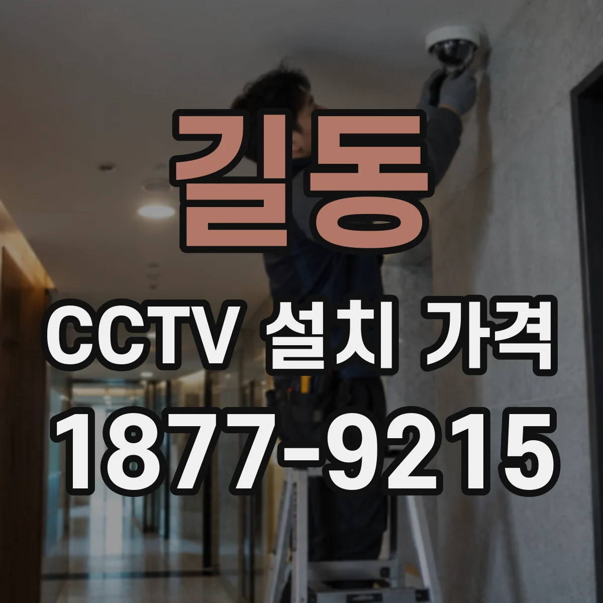 길동 CCTV 설치 가격