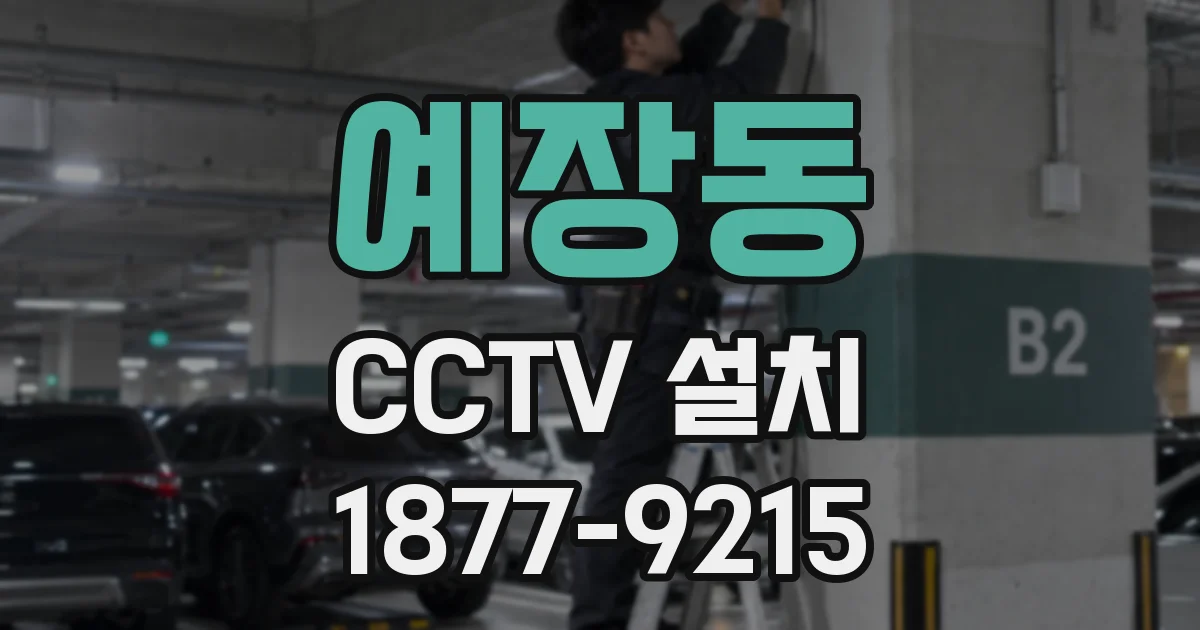 예장동 CCTV 설치