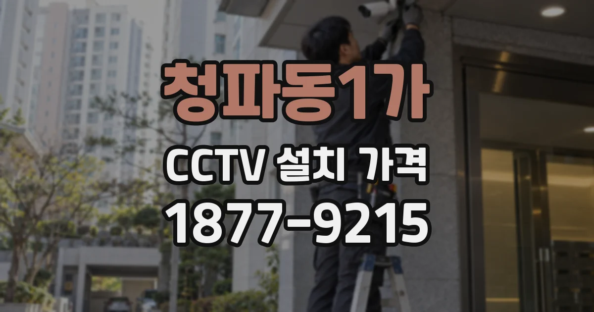 청파동1가 CCTV 설치 가격