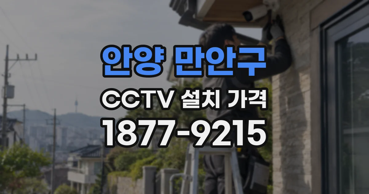 안양 만안구 CCTV 설치 가격