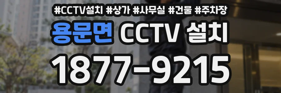 용문면 CCTV 설치